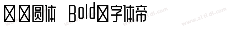 思成圆体 Bold字体转换